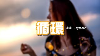 Joysaaaa - 循環『循環著曾經的旋律 當做你的代替，不明白的心還難以忘記 即使答案一點點變清晰。』【動態歌詞MV】