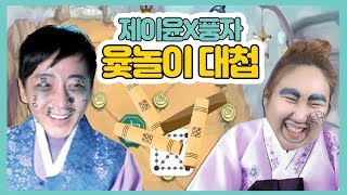 남캠과의 윷놀이대첩▶탁구네TV VS 풍자테레비