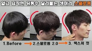 너무 얇고 힘이 없어서 달라붙는 생머리와 납작한 뒤통수를 해결해주는 남자 스왈로펌