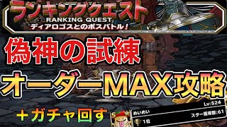 DQMSL　ランキングクエスト 偽神の試練　オーダーMAX攻略　＋ガチャ