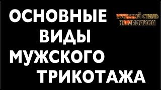 Мужской свитер, джемпер, кардиган, поло и водолазка – виды мужского трикотажа. Часть 1