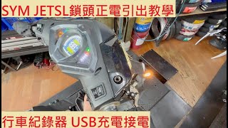 《DIY教學》機車鎖頭正電量測教學 SYM JET SL 三陽 捷豹 行車紀錄器 電源線 機車鎖匙 量測 USB充電 車充 機車電系 基本量測 教學