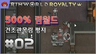 500% 림월드 2화 - 건조관목림 평지