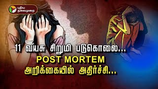 குற்றம் குற்றமே: 11 வயசு சிறுமி படுகொலை...POST MORTEM அறிக்கையில் அதிர்ச்சி...| PTT