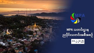 MPA ညပိုင်းသတင်း (၁၁ ရက်၊ ဖေဖော်ဝါရီ၊ ၂၀၂၅ ခုနှစ်)