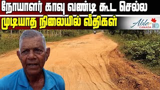 நோயாளர் காவு வண்டி கூட செல்ல முடியாத நிலையில் வீதிகள்