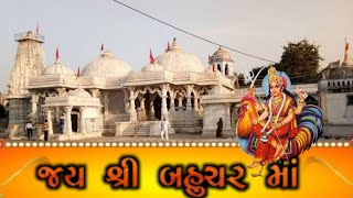 બહુચર માતાજીના દર્શન (બેચરાજી) || Bahuchar mataji temple || becharaji temple