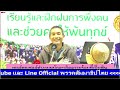 660529.1 แสงธรรมนำชีวิต เวลา 03.00 04.30 น. บรรยายโดย ดร.ใจเพชร กล้าจน หมอเขียว