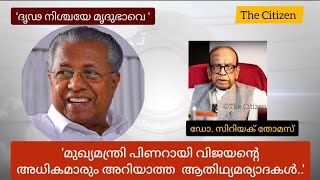 മുഖ്യമന്ത്രി പിണറായി വിജയൻ്റെ ആതിഥ്യമര്യാദകൾ|Chief Minister Pinarayi Vijayan's hospitality.