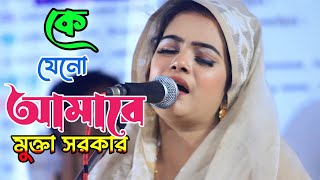 কে যেনো আমারে অতি সাধ করে মুক্তা সরকার বিচ্ছেদ গান | মুক্তা সরকার | Mukta Sarker | Tajusha Media |