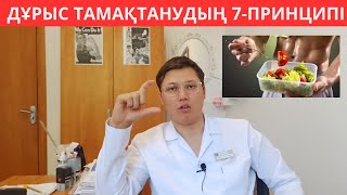 Дұрыс тамақтанудың 7 принципі. 1 Апталық тегін дайын МЕНЮ. Дұрыс тамақтану пайдалы кеңестер.