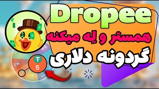 ایردراپ Dropee + چرخ شانس دلاری + تمام نکته ها و ترفند ها