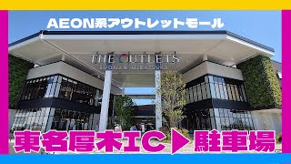 ジ・アウトレット湘南平塚　東名厚木IC〜駐車場　　THE OUTLETS SHONANHIRATSUKA