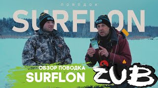 Обзор поводка ZUB Surflon