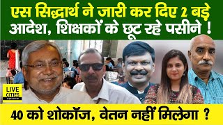 Education Department: S.Siddharth ने Bihar Govt Teachers, Raid? KK Pathak IAS, CM Nitish..