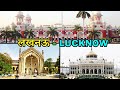 Lucknow ghumne gaye to Lucknow ka shahar#viralvideo #trending #travel #lucknow