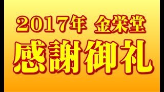 金栄堂/スポーツグラスプロアドバイザー那須丈雄 2017年・1年間の御礼と年末のご挨拶