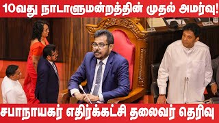 10 ஆவது பாராளுமன்றத்தின் முதல் அமர்வு! #parliamentsession | #srilankaparliament