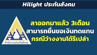 Hilight ลาออกมาแล้ว 3เดือน สามารถยื่นขอเงินทดแทนกรณีว่างงานได้รึเปล่า | Hilight ประกันสังคม