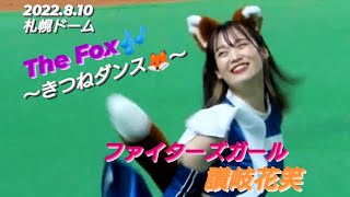 2022.8.10  ファイターズガール　讃岐花笑　『The Fox』〜きつねダンス🦊〜