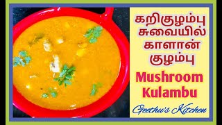 Mushroom Kulambu Recipe | கறிக்குழம்பு சுவையில் காளான் குழம்பு | Kulambu Varieties in Tamil