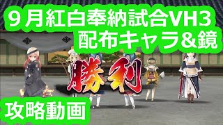 【うたわれるもの　ロストフラグ】９月紅白奉納試合　VH3　配布鏡\u0026キャラ攻略【うたわれ　ロスフラ】