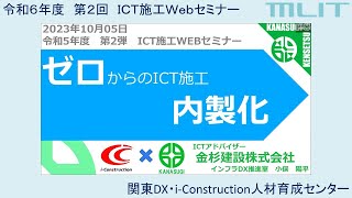 令和5年度 第２回ICT施工Webセミナー　～ゼロからのICT施工内製化_金杉建設株式会社～