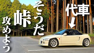 【POV】ビート専門店のコンプリートエンジンをいつもの峠で試す。　【代車のチューンドビート】