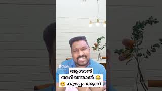 ആശാൻ അറിഞ്ഞാൽ കുഴപ്പം ആകും😂😄#youtubeshorts #shorts#shortsfeed#comedy#viralshorts #funny#funnyshorts