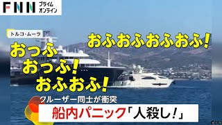 「ぶつかる！」大型クルーザーが小型クルーザーに衝突の瞬間「人殺し！」船内パニックに　トルコ