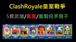 大平衡完嘗試,5費武僧用起來如何？！ClashRoyale皇室戰爭