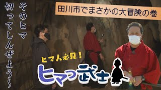 【田川市】地元民の隠れた暇つぶしスポットを聞き込みのはずが大冒険に…「ヒマつ武士」（2022年4月14日OA）