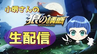 【小堺さんのマリオカート８デラックス】新しいネット環境でちょっとやろか→人狼１戦