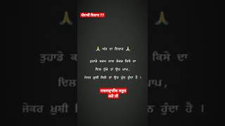 ਤੁਹਾਡੇ ਕਰਮ ਪੰਜਾਬੀ ਵਿਚਾਰ #ਕਰਮ #ਪੰਜਾਬ #ਏਕਤਾ #shorts #punjab #shayari