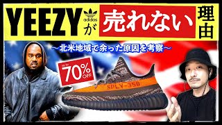 アディダスYEEZYシリーズが売れない？激安セールでも余る理由とは | 北米地域で収益減少の原因を考察