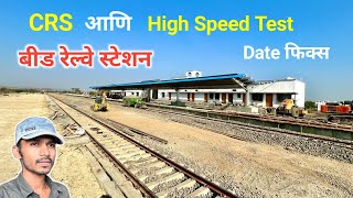 बीड रेल्वे स्टेशन CRS आणि High Speed Test Date fixed | Beed Railway Station New Update February 2025