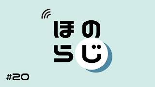 【ほのらじ】#20 基本情報技術者試験のおすすめの勉強方法をとことん語ります！【科目A試験編】