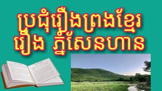 #រឿងព្រេងនិទានខ្មែរ  រឿង ភ្នំ សែនហាន /  legends, the story of Phnom Sen Han##