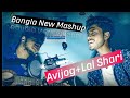 Avijog+Lal Shari Mashup|| New Bangla Mashup By Edward Amith & Naeem Farhan || New Song 2020