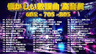 昭和歌謡の宝石｜涙を誘う名曲メドレー60～80年代 - 最高の懐かしい音楽｜昭和50年から80年代までの歌謡メドレー