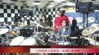 薪傳擊樂學苑招生中  薪傳打擊樂團Succession Percussion Group