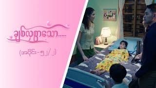 ချစ်လှစွာသော [Epi 52 / Seg 2]| MRTV-4 ဇာတ်လမ်းတွဲ