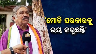 ମୋଦି ସରକାରକୁ ଭୟ କରୁଛନ୍ତି  | Odisha Reporter