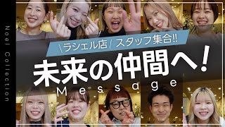 ラシェル店スタッフから「未来の仲間」へメッセージ!!【大阪府堺市/美容室noel】