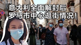 意大利全面解封后第一个周末逛街Vlog，罗马人是怎么出游的？