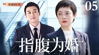 【2025最新电视剧】指腹为婚 05｜富家女 #孙俪 下嫁穷小子#佟大为 ，婚后却判若两人，面对错综复杂的婚姻生活陷入两难！（#佟大为 /#孙俪 )