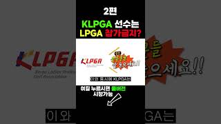 KLPGA가 LPGA대회 참가를 막은이유 2탄