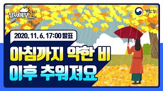 [날씨예보17] 아침까지 약한 비 이후 추워져요, 11월 6일 17시 발표