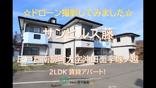 【賃貸アパート】三戸郡南部町大字沖田面字塚ノ越「サンヒルズ藤AB」 2LDK