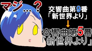 「新世界より」って交響曲第９番だよね！？何よ第５番って！？！？？【青のオーケストラ】